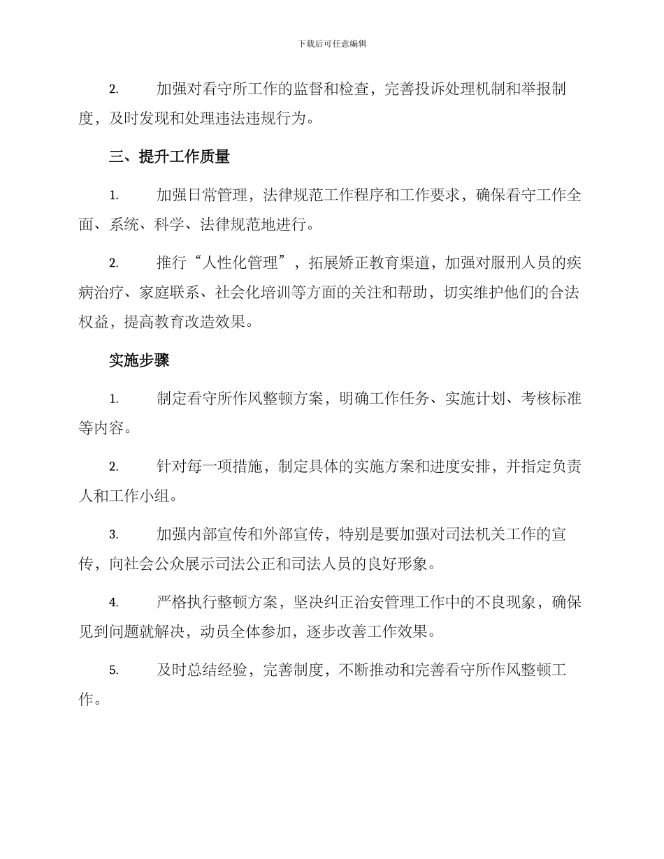 看守所作风整顿方案_第2页