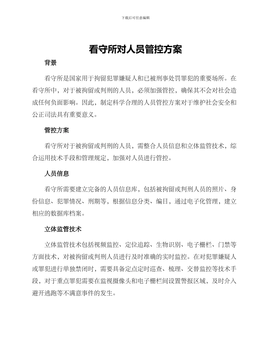 看守所对人员管控方案_第1页