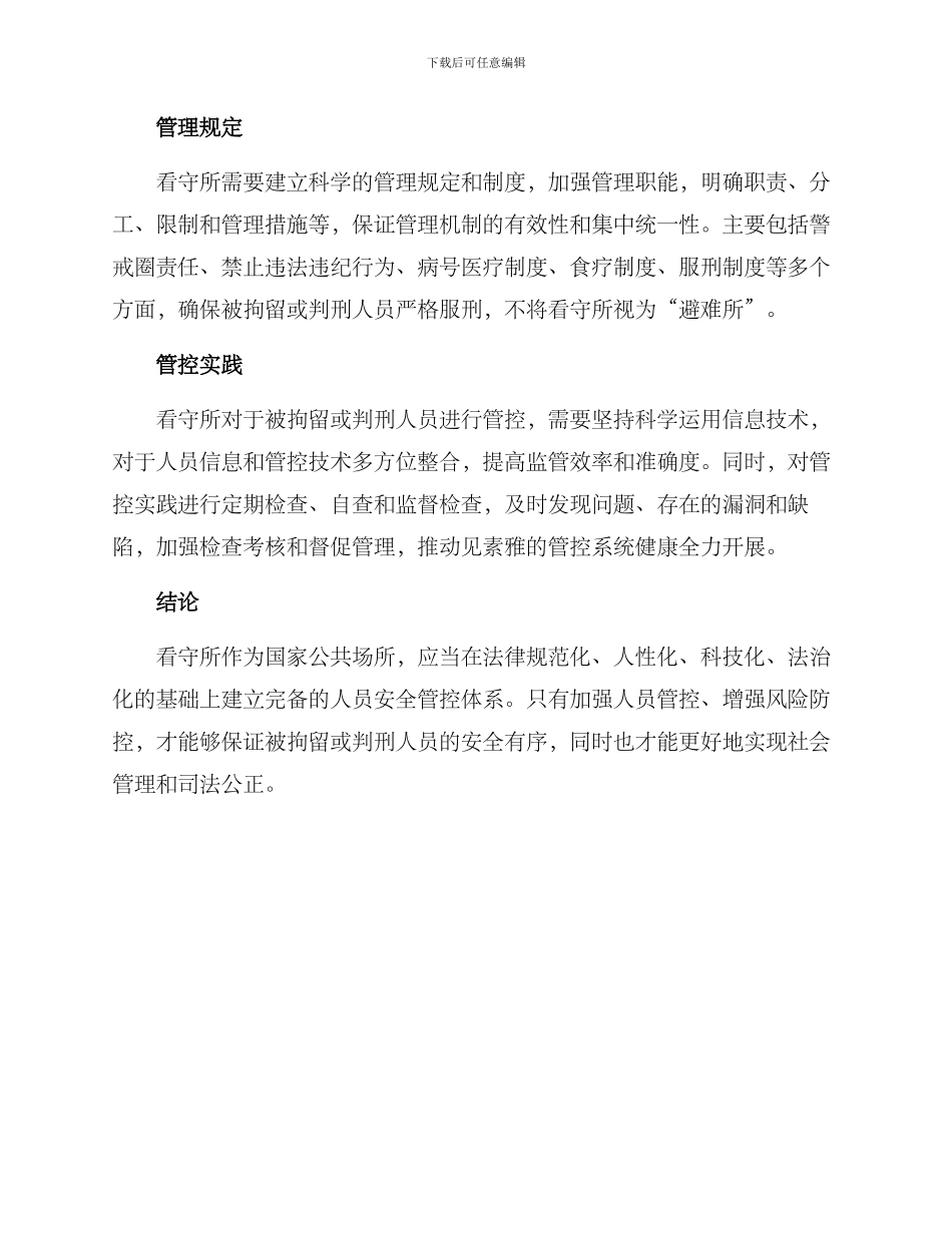 看守所对人员管控方案_第2页