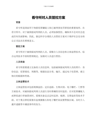 看守所对人员管控方案