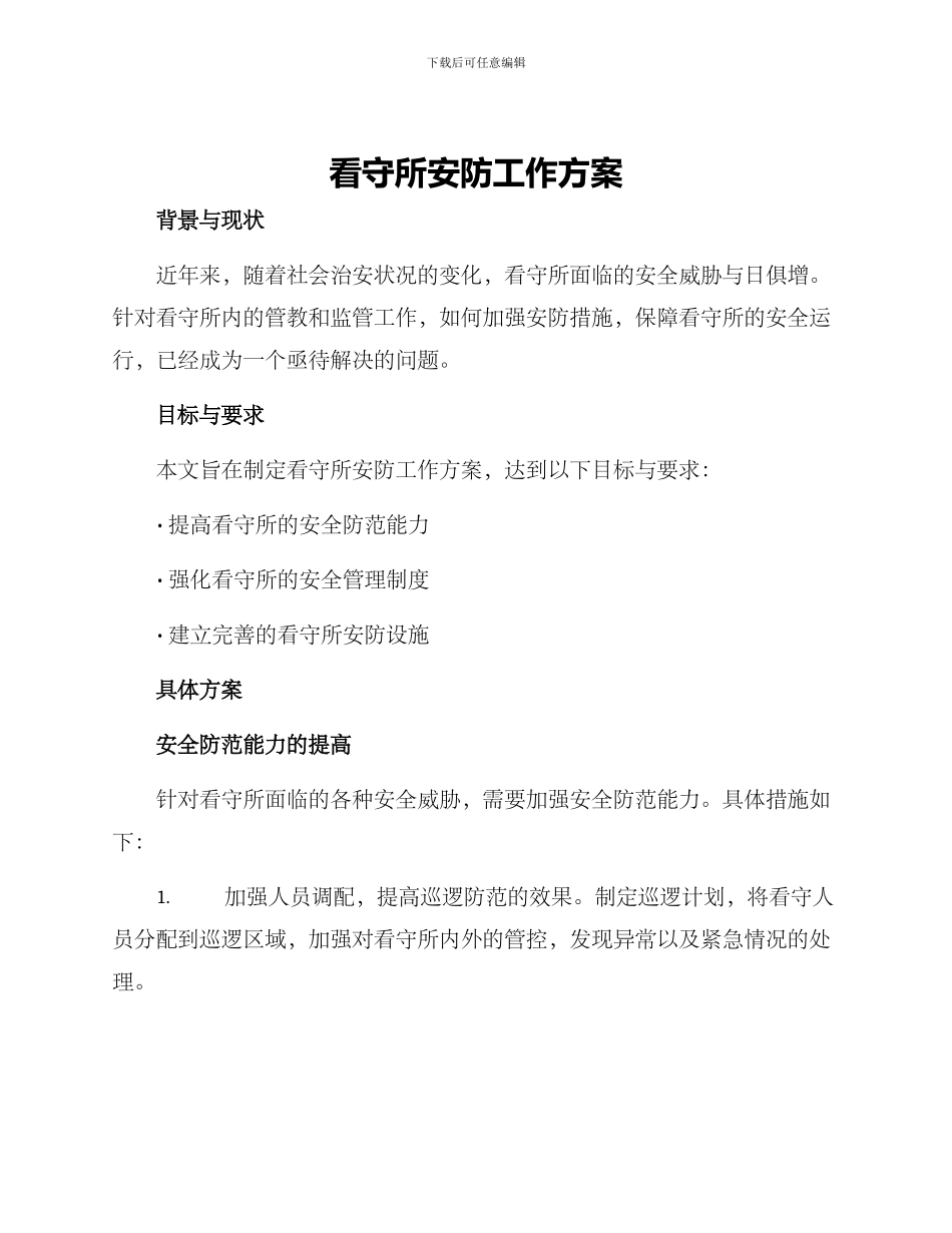 看守所安防工作方案_第1页
