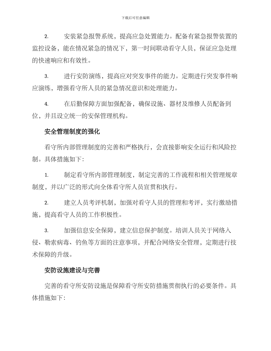 看守所安防工作方案_第2页