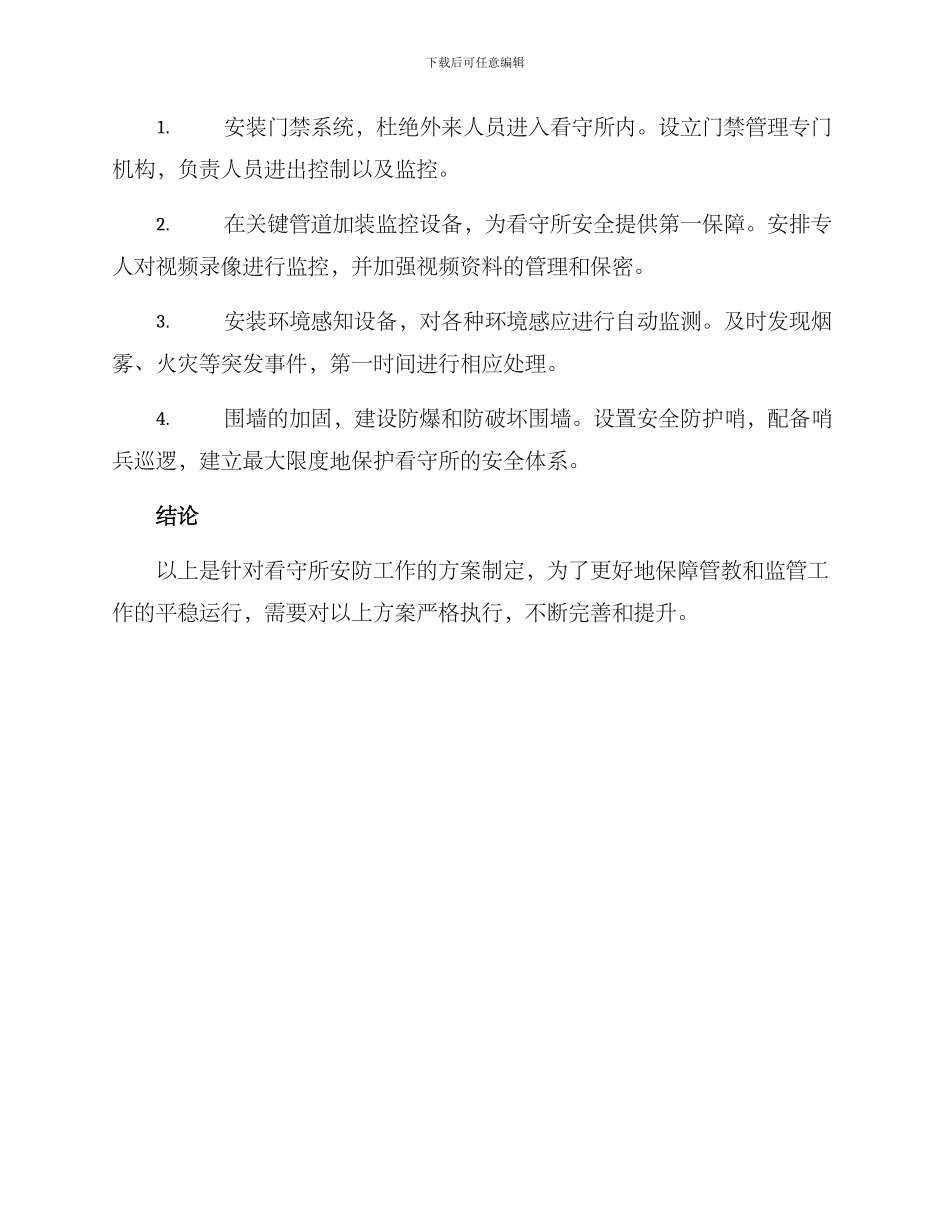 看守所安防工作方案_第3页