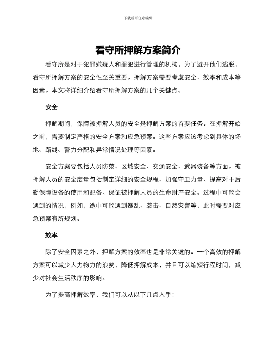 看守所押解方案_第1页