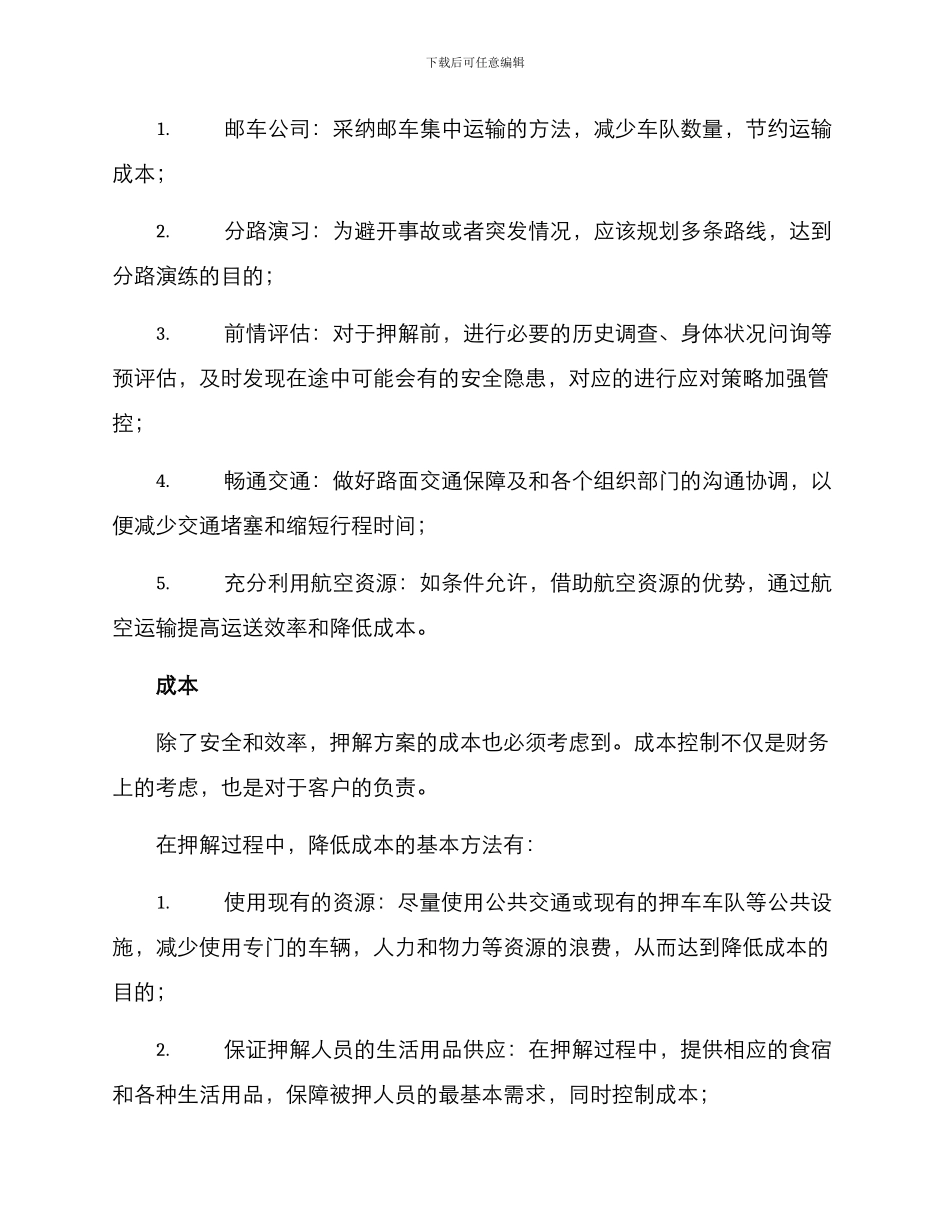 看守所押解方案_第2页