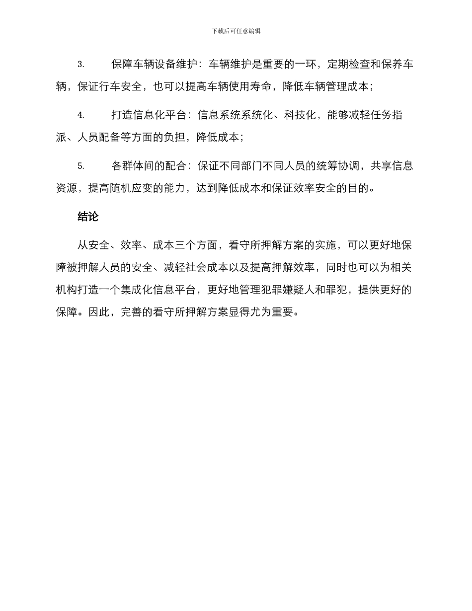 看守所押解方案_第3页
