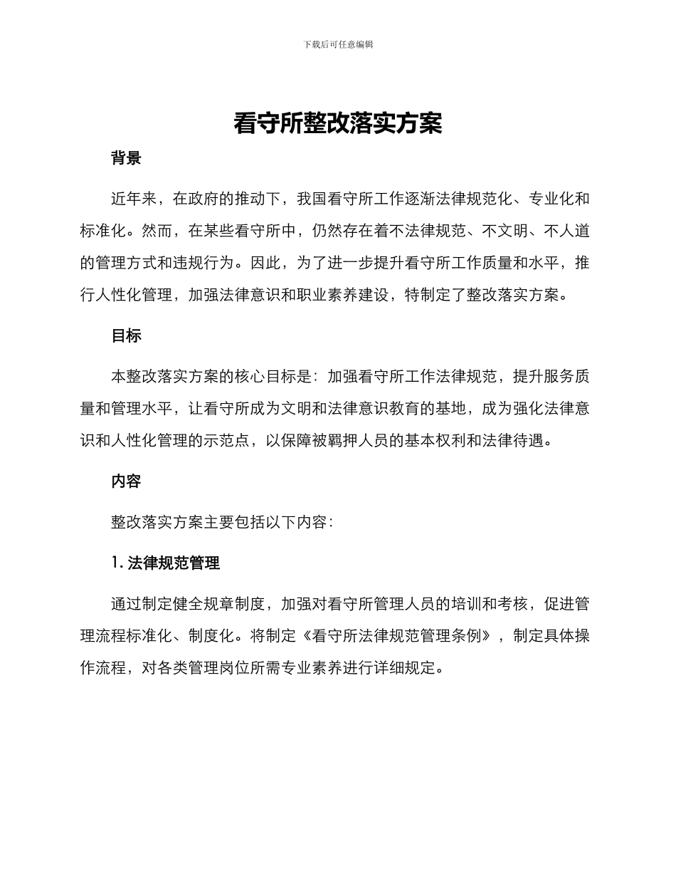 看守所整改落实方案_第1页