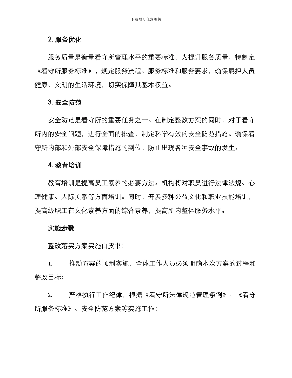 看守所整改落实方案_第2页