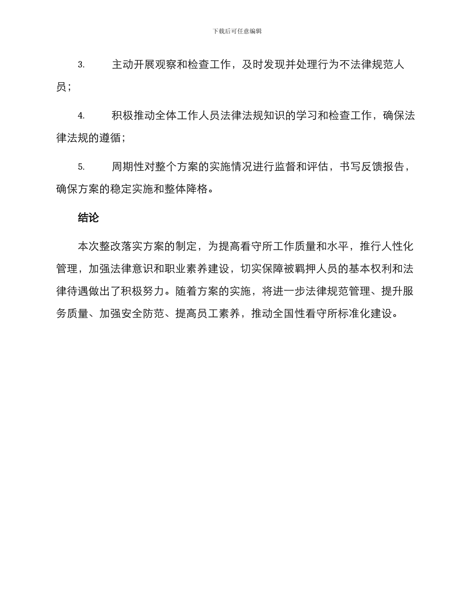 看守所整改落实方案_第3页