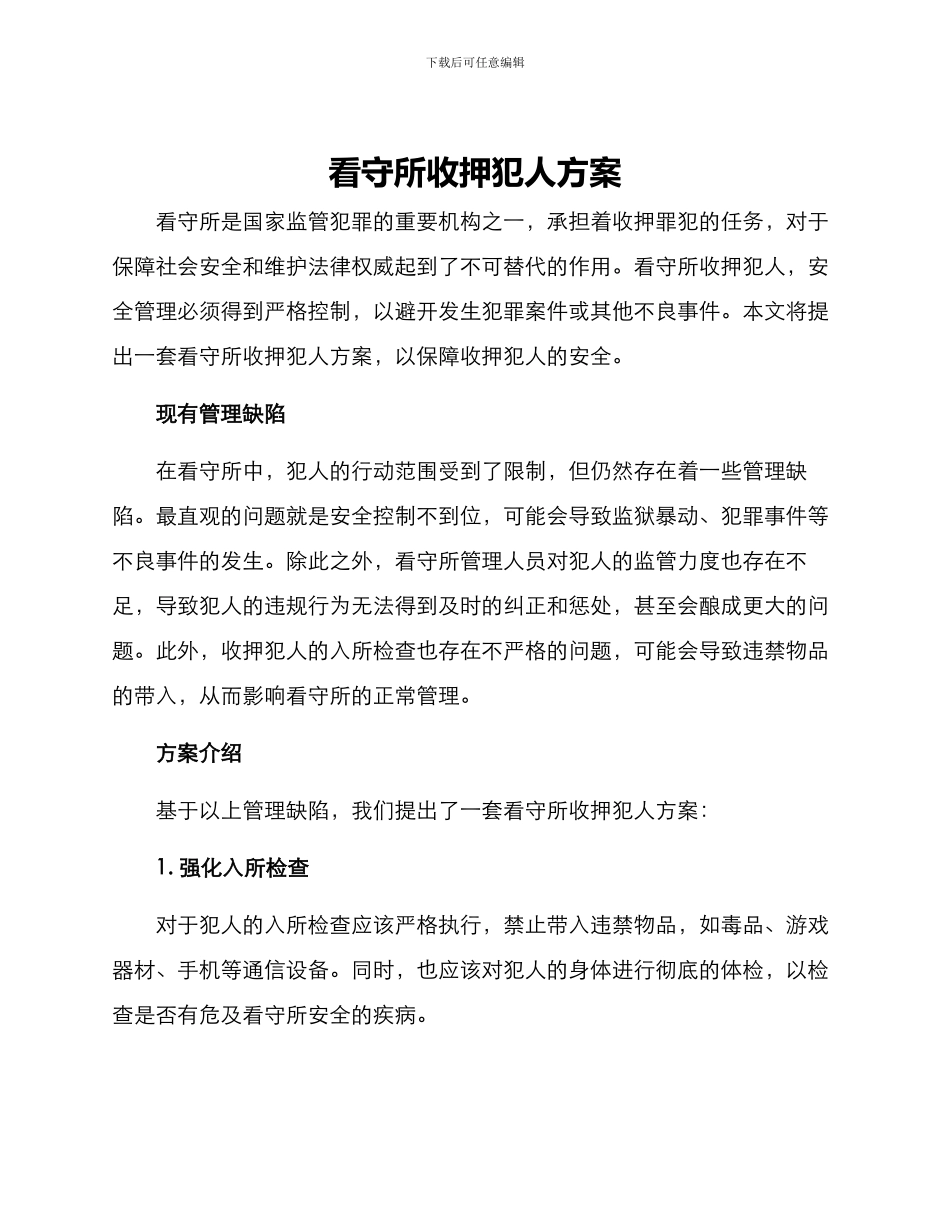 看守所收押犯人方案_第1页