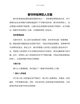 看守所收押犯人方案