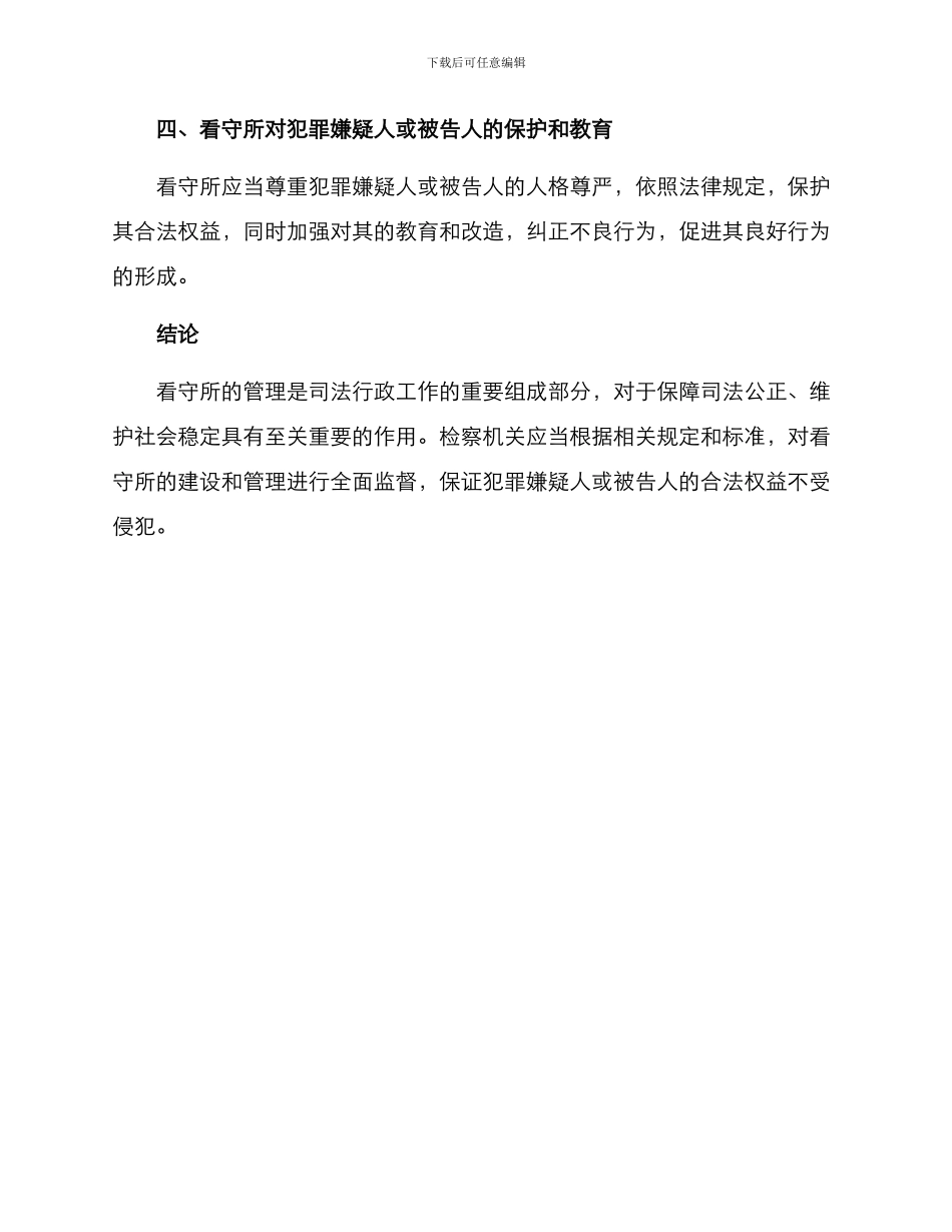 看守所检察方案_第2页