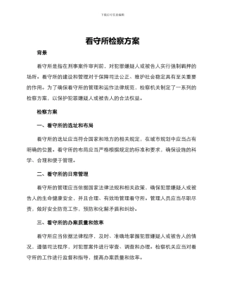 看守所检察方案