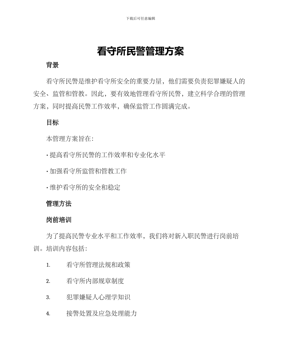 看守所民警管理方案_第1页