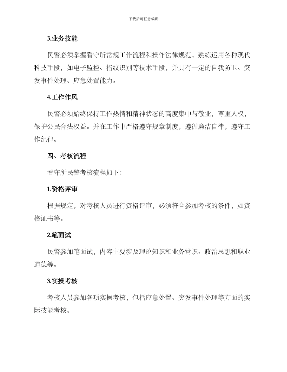 看守所民警考核方案_第2页