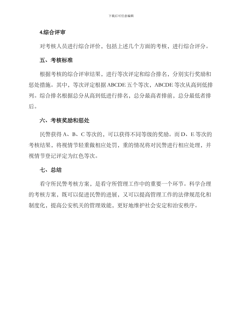 看守所民警考核方案_第3页