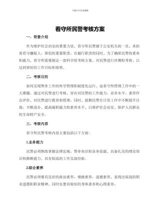 看守所民警考核方案