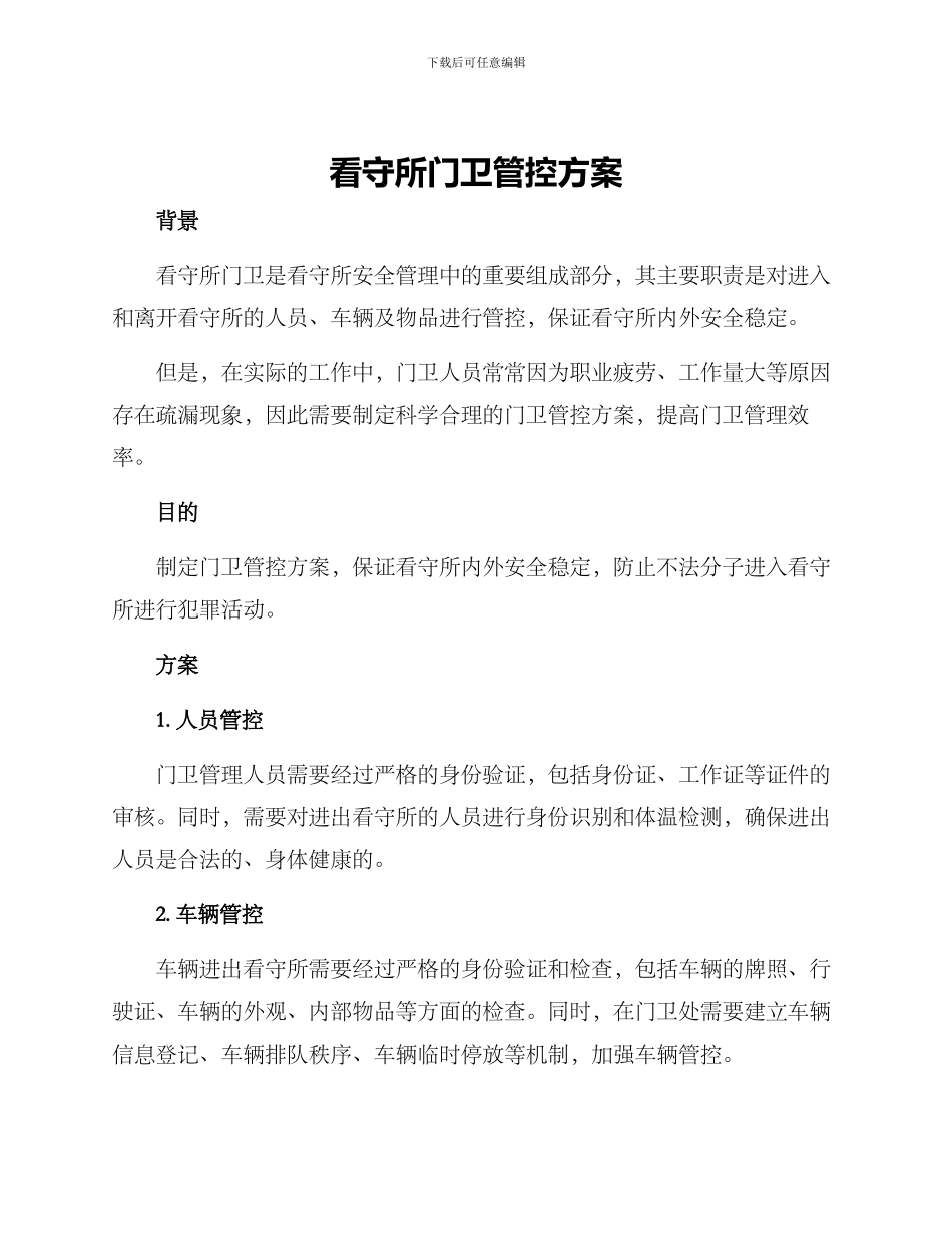 看守所门卫管控方案_第1页