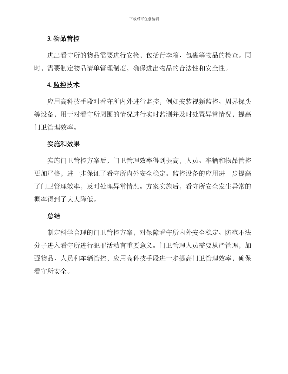 看守所门卫管控方案_第2页