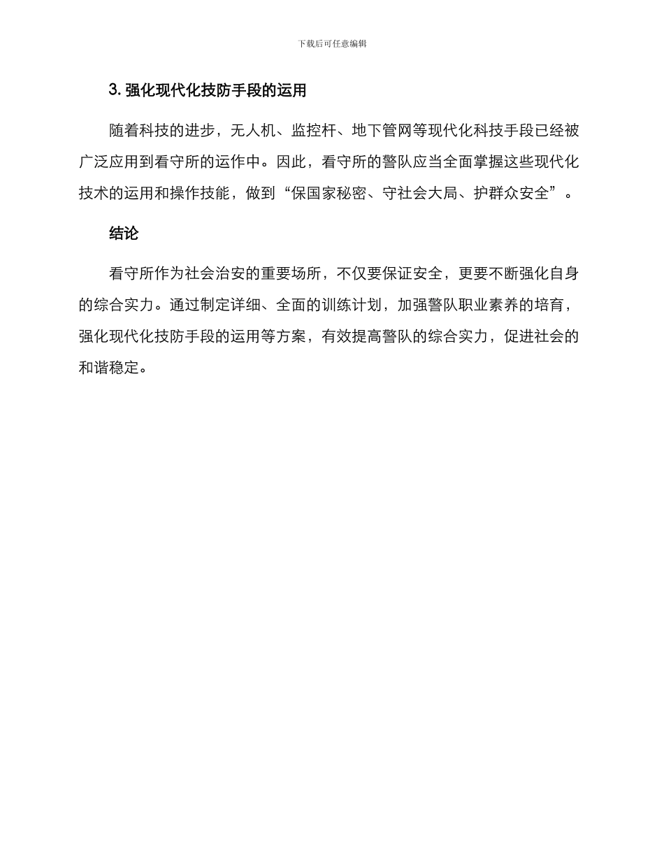 看守所练兵方案_第2页