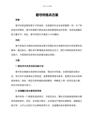 看守所练兵方案