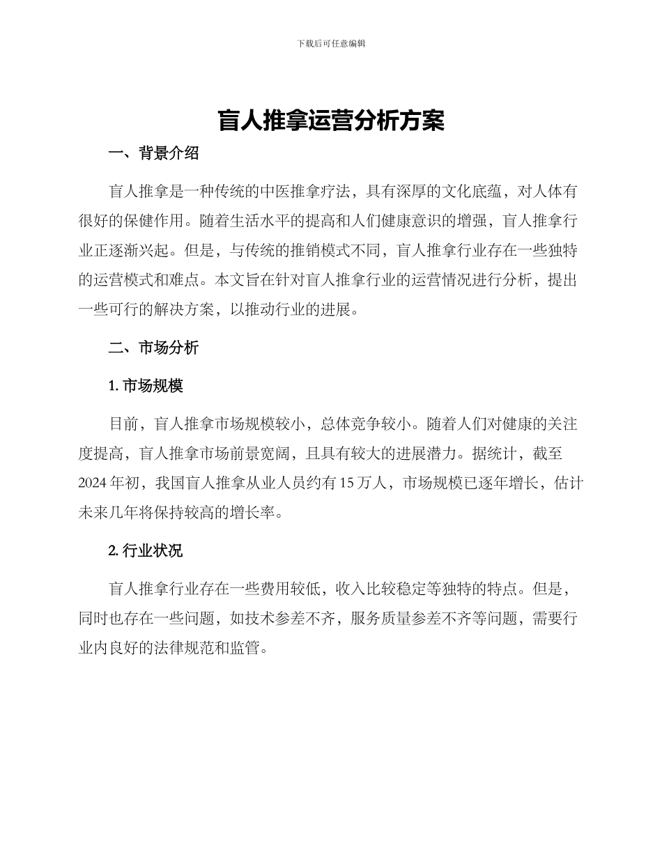 盲人推拿运营分析方案_第1页