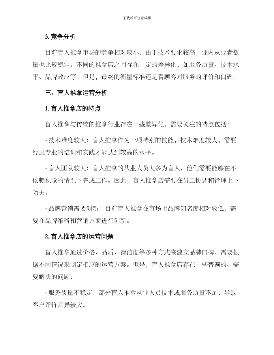 盲人推拿运营分析方案_第2页