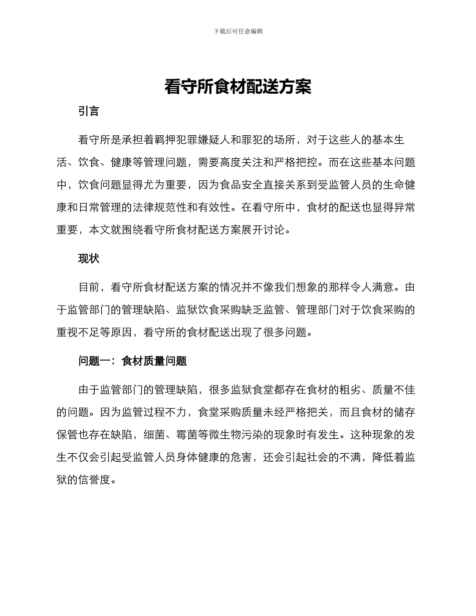 看守所食材配送方案_第1页