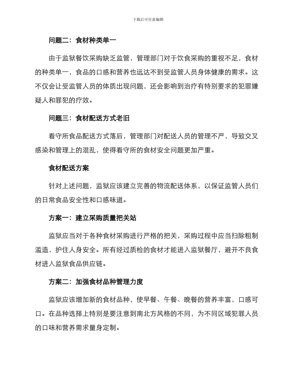 看守所食材配送方案_第2页