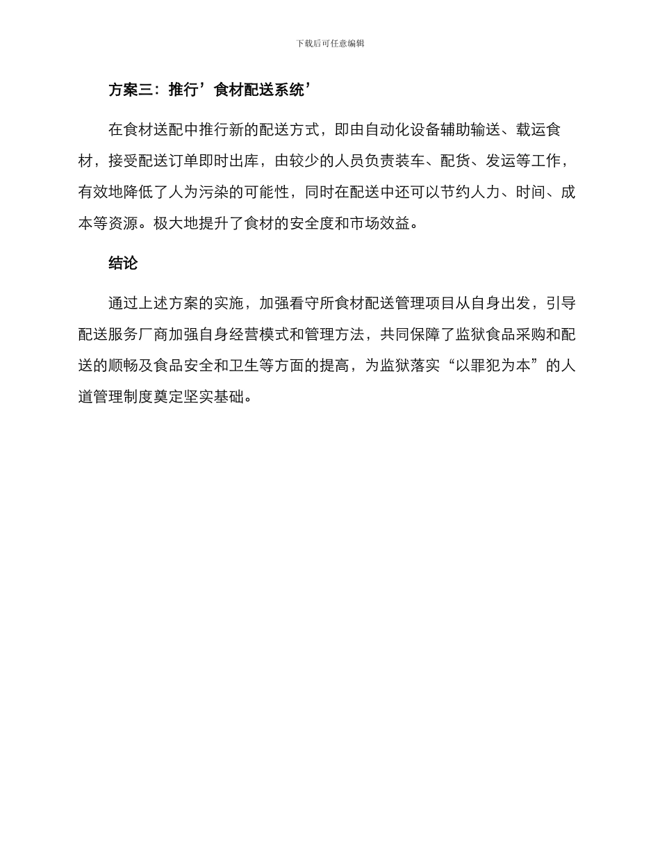 看守所食材配送方案_第3页