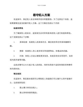 看守犯人方案