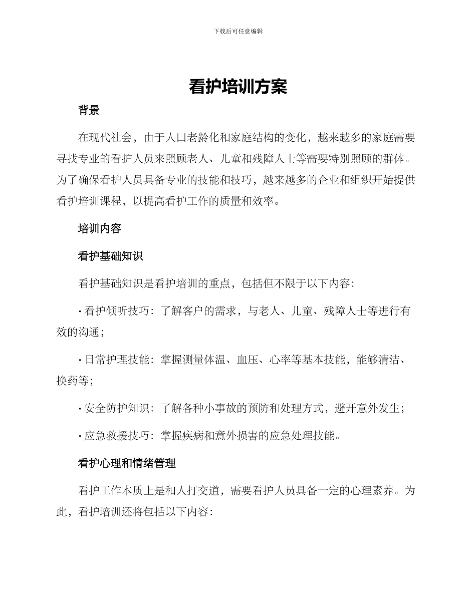 看护培训方案_第1页