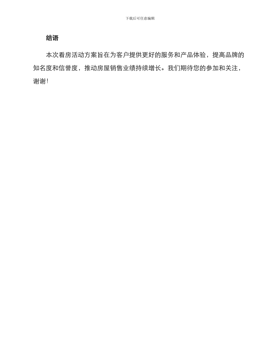 看房活动方案_第3页