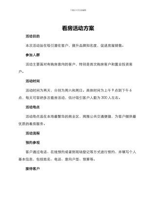 看房活动方案