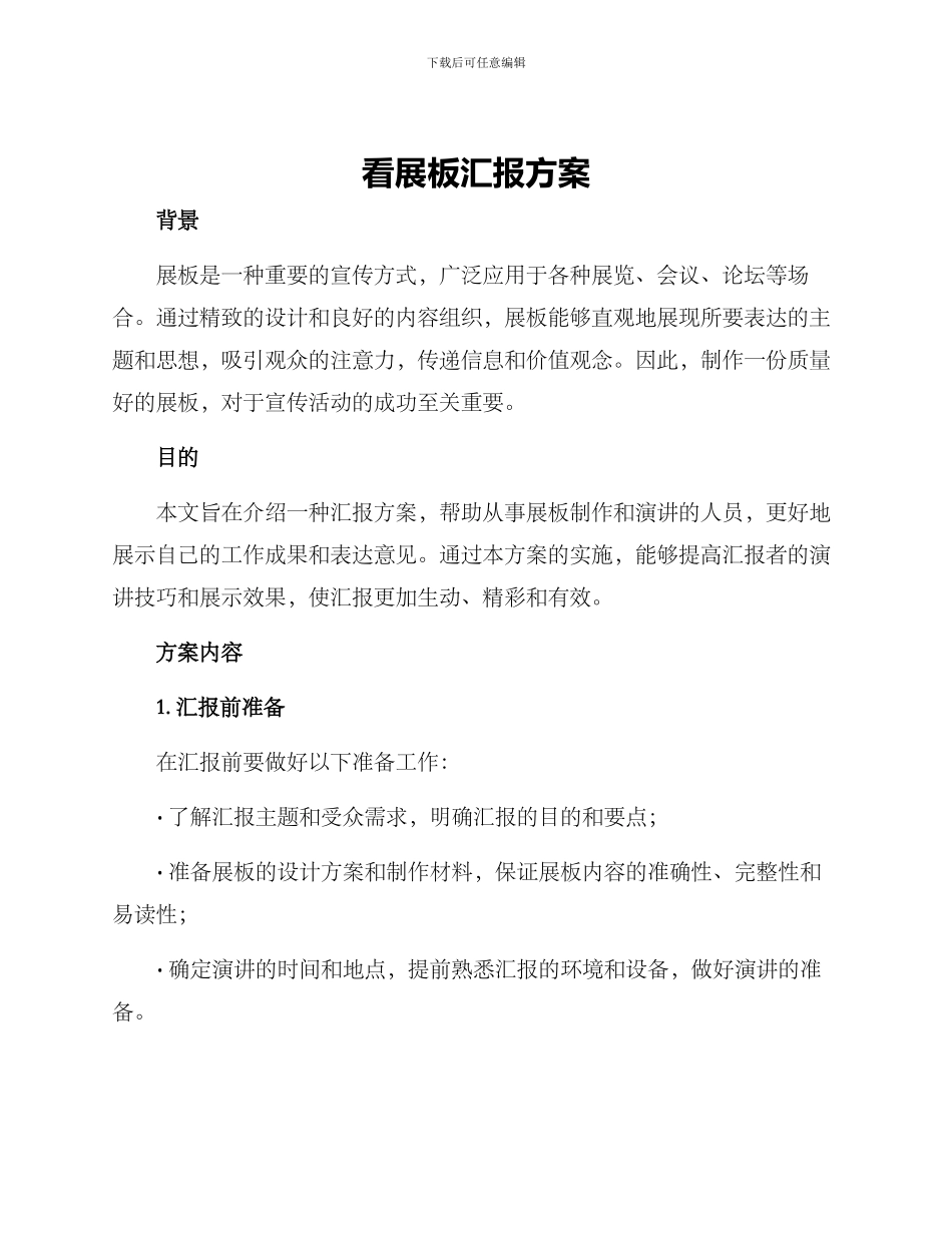 看展板汇报方案_第1页