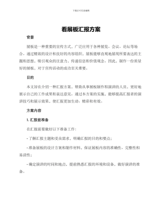 看展板汇报方案
