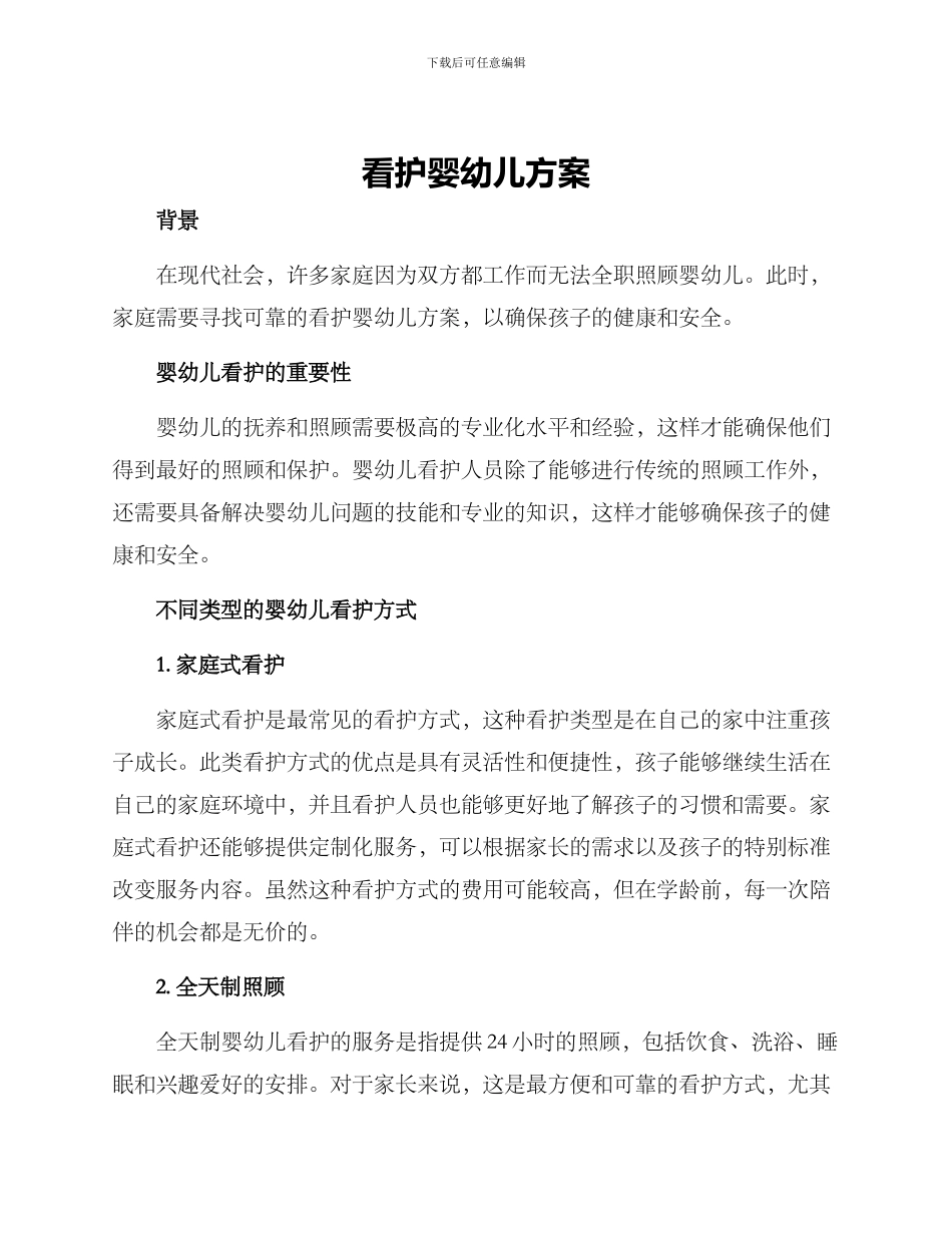 看护婴幼儿方案_第1页