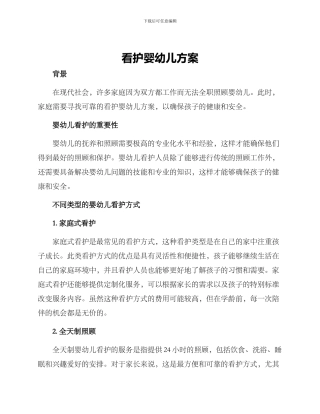 看护婴幼儿方案