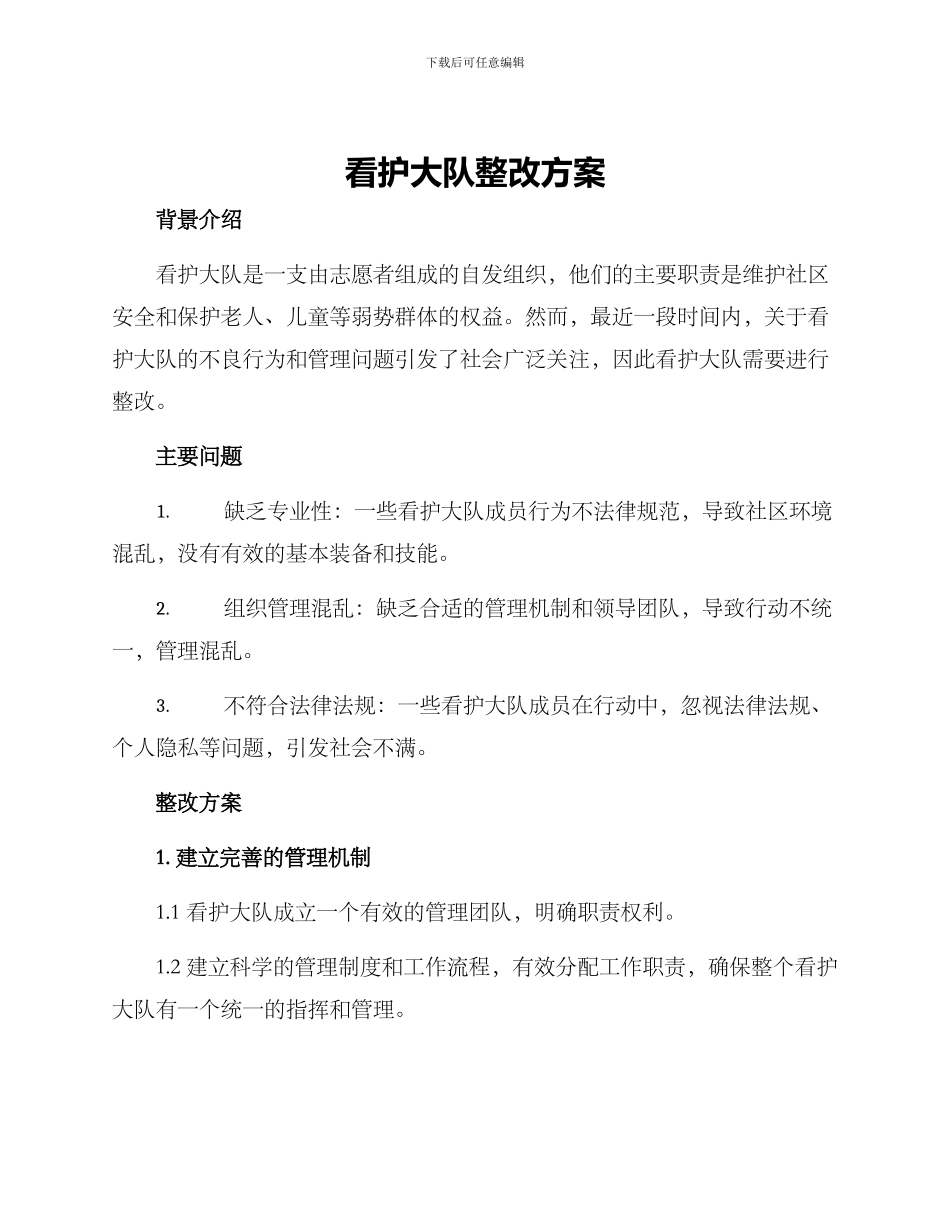 看护大队整改方案_第1页