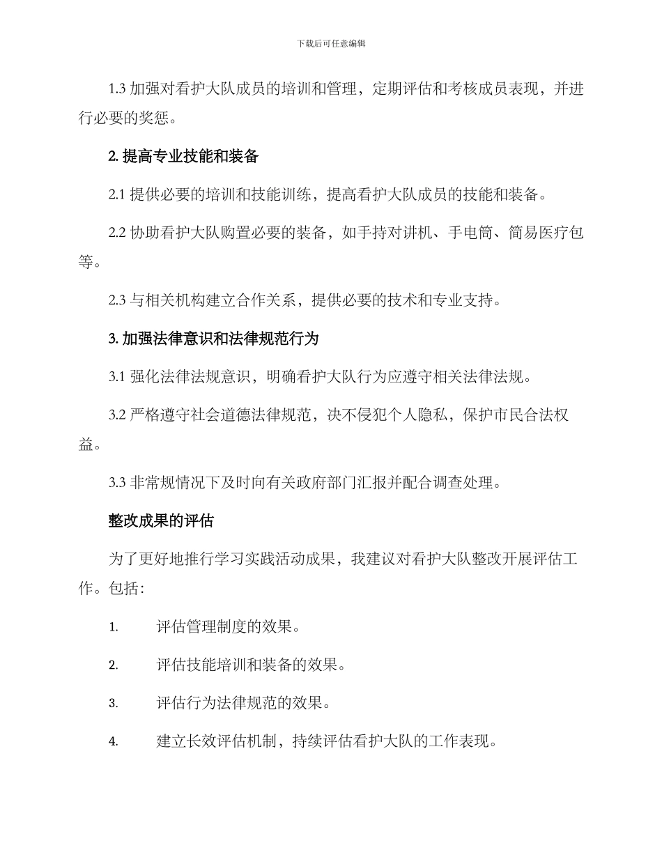 看护大队整改方案_第2页