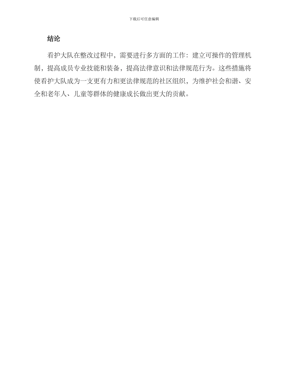 看护大队整改方案_第3页