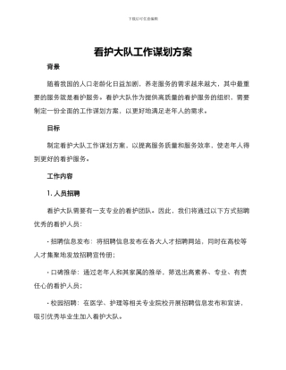 看护大队工作谋划方案