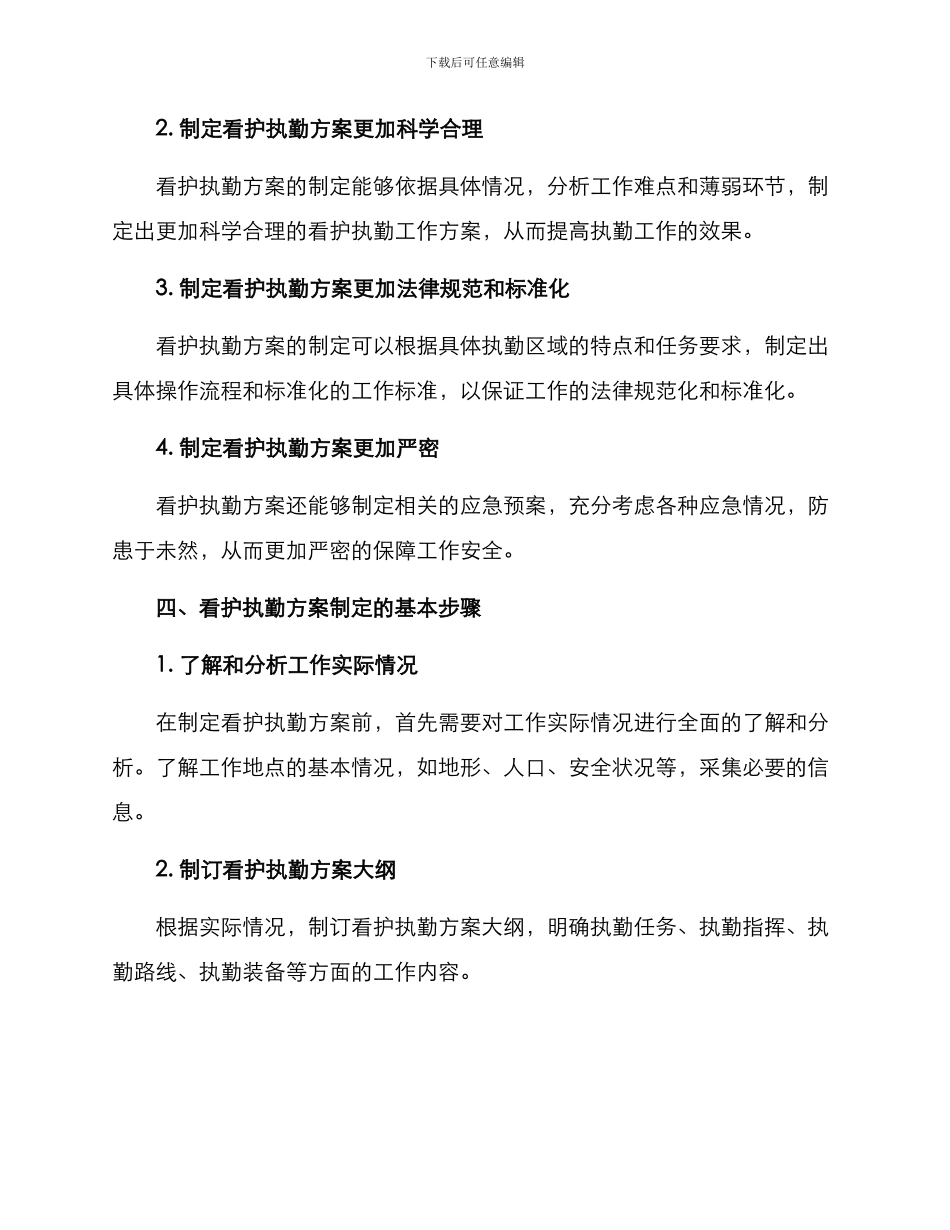 看护执勤方案_第2页