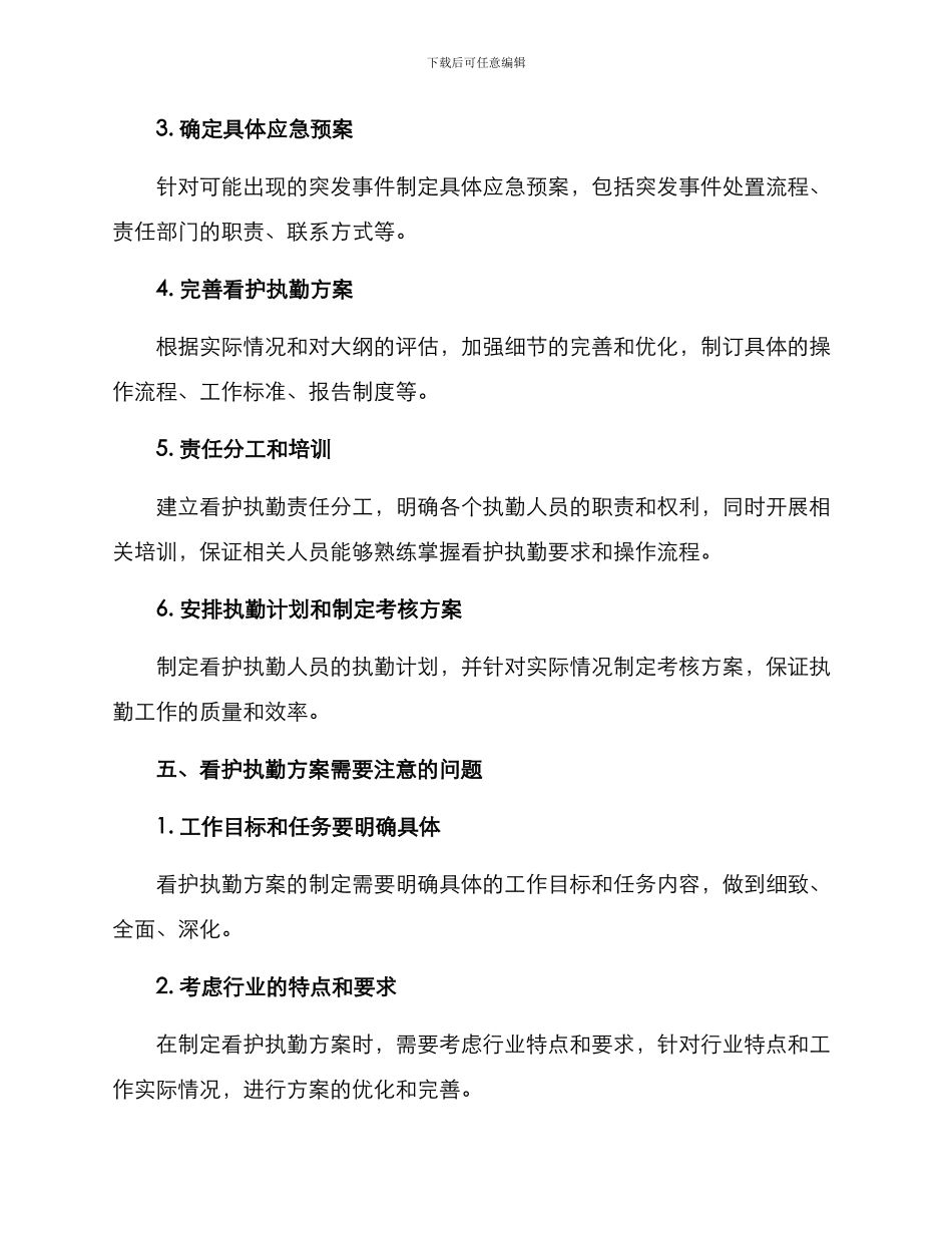看护执勤方案_第3页