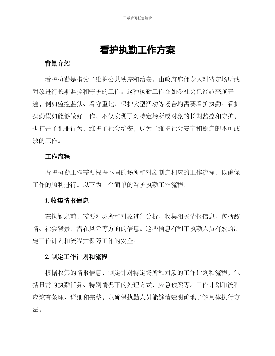 看护执勤工作方案_第1页