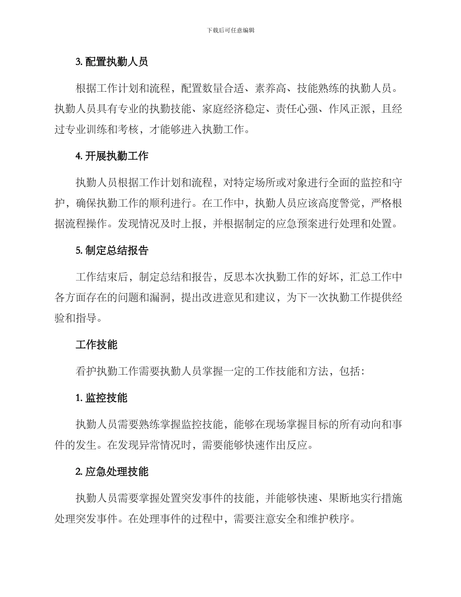 看护执勤工作方案_第2页