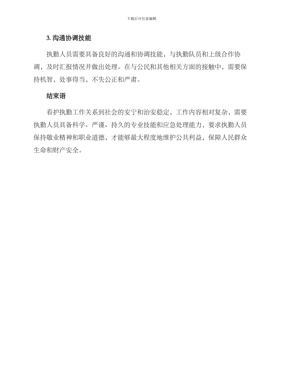 看护执勤工作方案_第3页