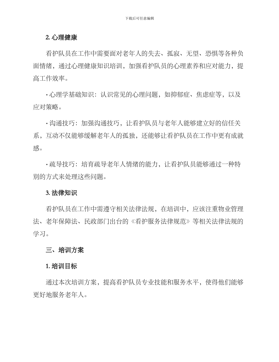 看护队员培训方案_第2页