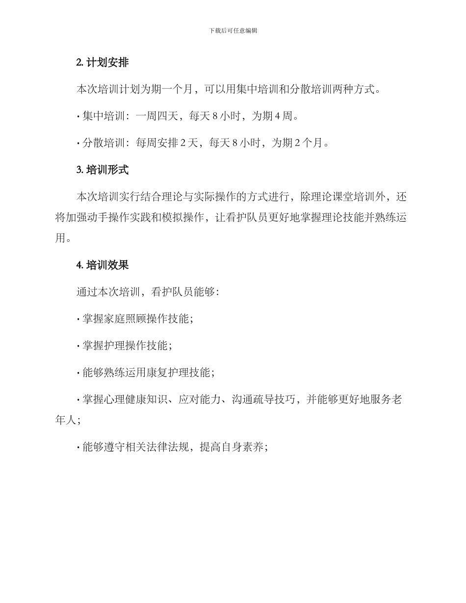 看护队员培训方案_第3页
