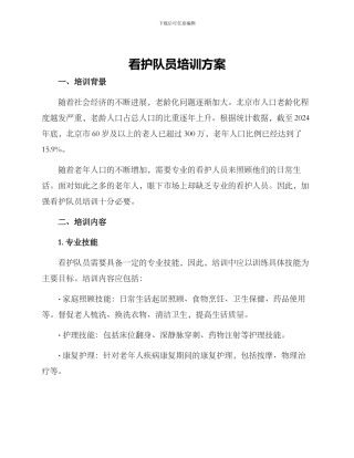 看护队员培训方案